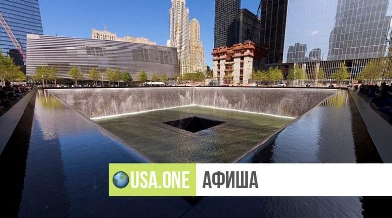 Локальные новости: 18-я годовщина теракта 11 сентября: расписание мероприятий в Нью-Йорке