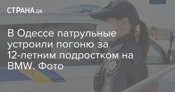В Одессе патрульные устроили погоню за 12-летним подростком на BMW. Фото