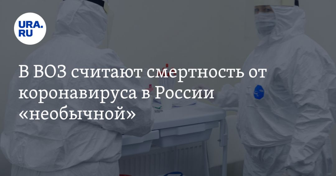 В ВОЗ считают смертность от коронавируса в России «необычной»