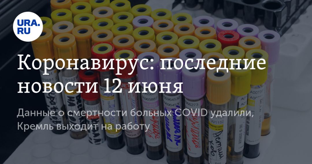 Коронавирус: последние новости 12 июня. Данные о смертности больных COVID удалили, Кремль выходит на работу