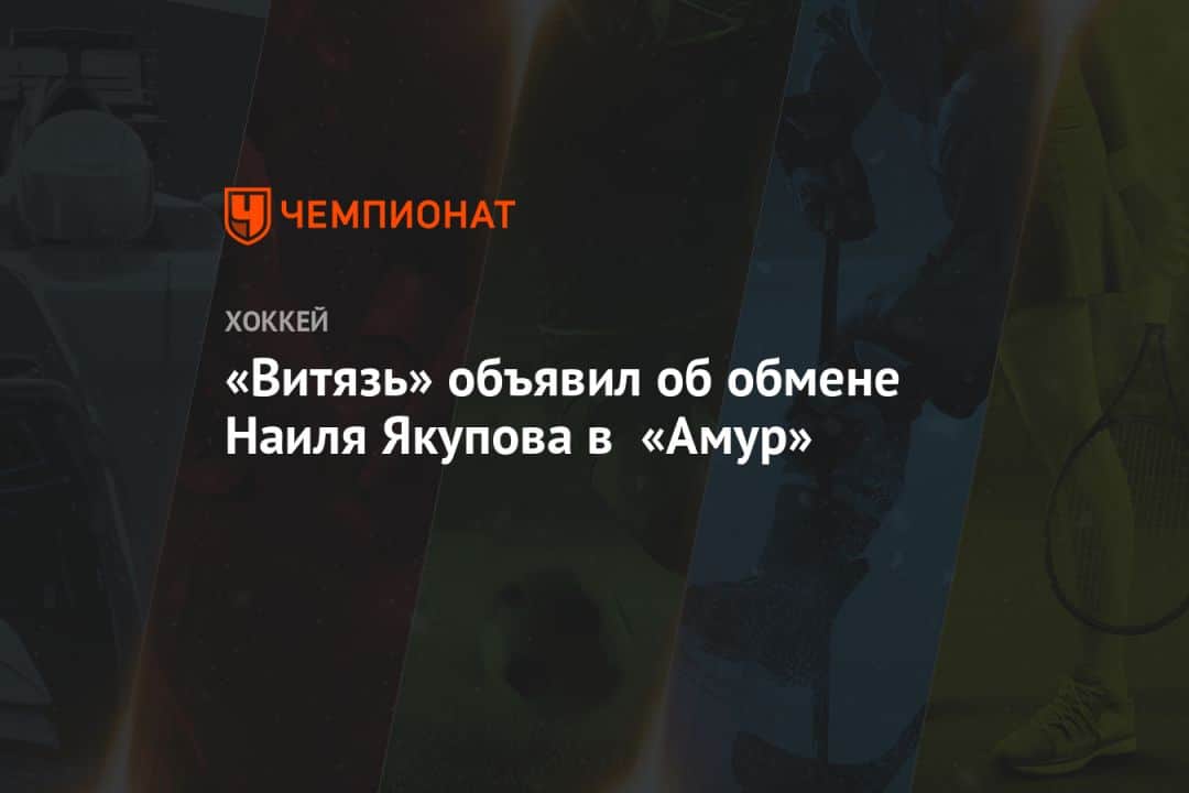 «Витязь» объявил об обмене Наиля Якупова в «Амур»