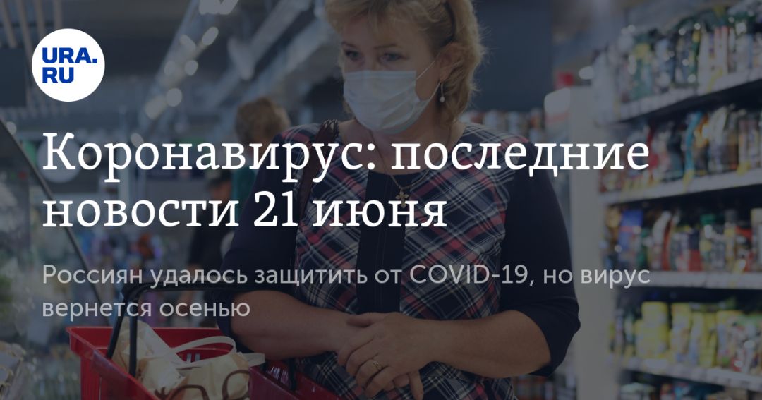 Коронавирус: последние новости 21 июня. Россиян удалось защитить от COVID-19, но вирус вернется осенью