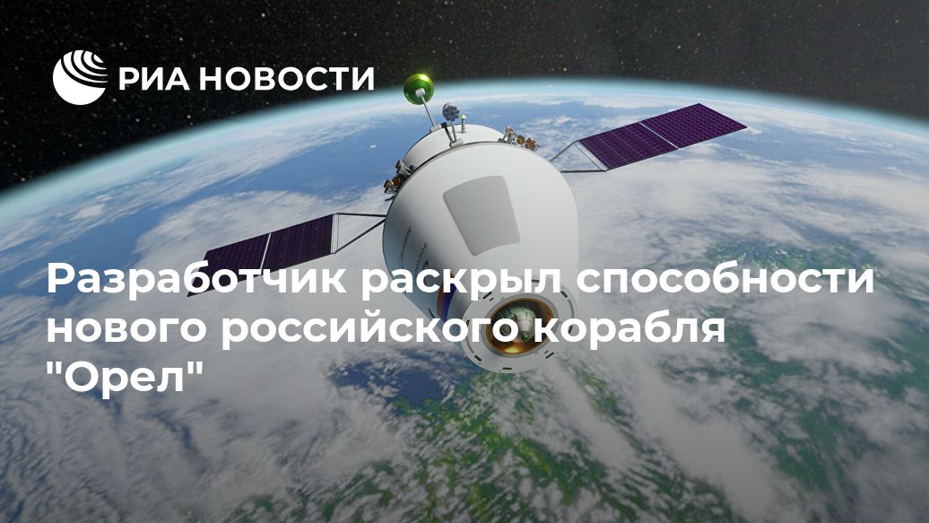 Разработчик раскрыл способности нового российского корабля "Орел"