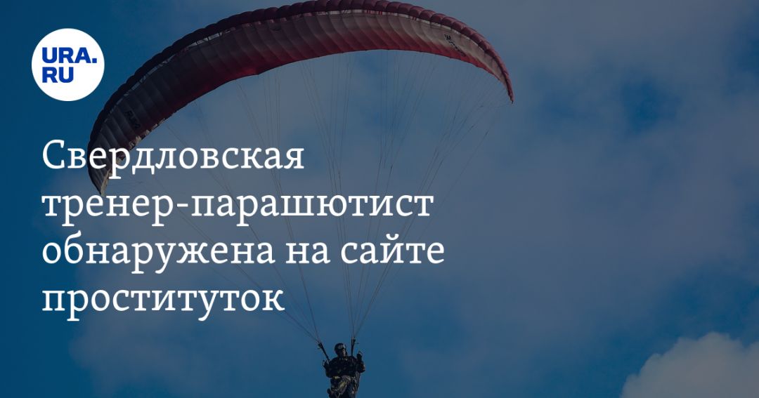 Свердловская тренер-парашютист обнаружена на сайте проституток. ФОТО