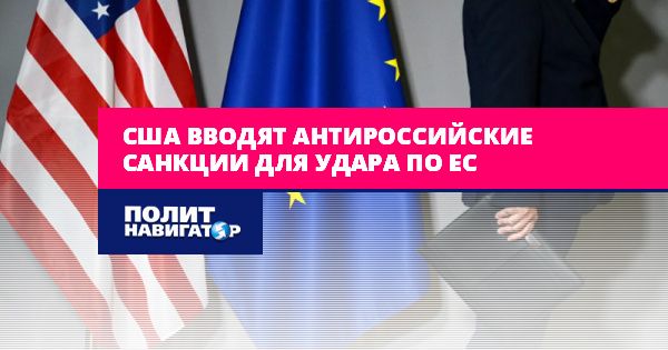 США вводят антироссийские санкции для удара по ЕС