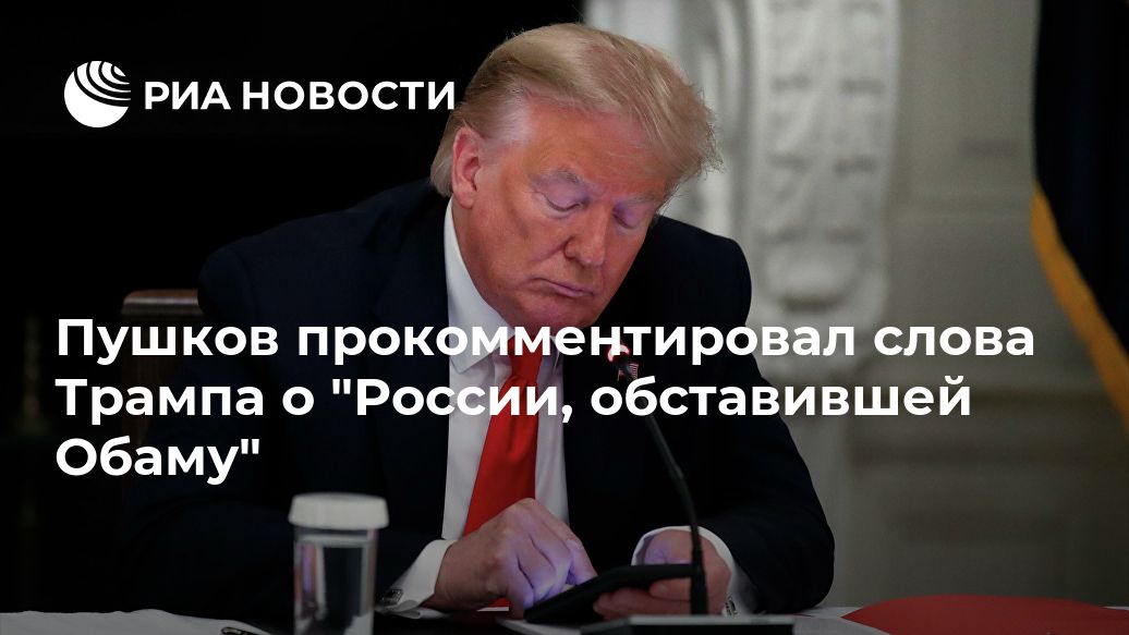 Пушков прокомментировал слова Трампа о "России, обставившей Обаму"