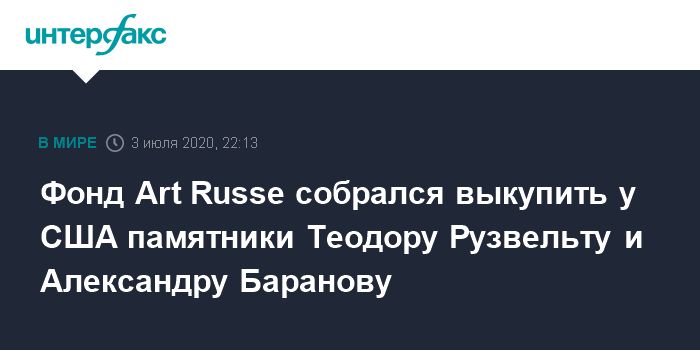 Фонд Art Russe собрался выкупить у США памятники Теодору Рузвельту и Александру Баранову
