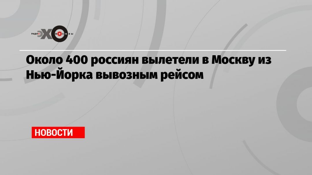 Около 400 россиян вылетели в Москву из Нью-Йорка вывозным рейсом