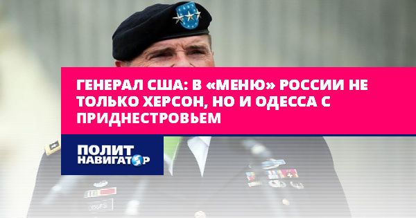Генерал США: В «меню» России не только Херсон, но и Одесса с...