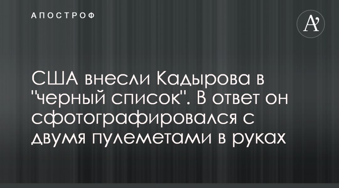 США внесли Кадырова в "черный список". В ответ он сфотографировался с двумя пулеметами в руках