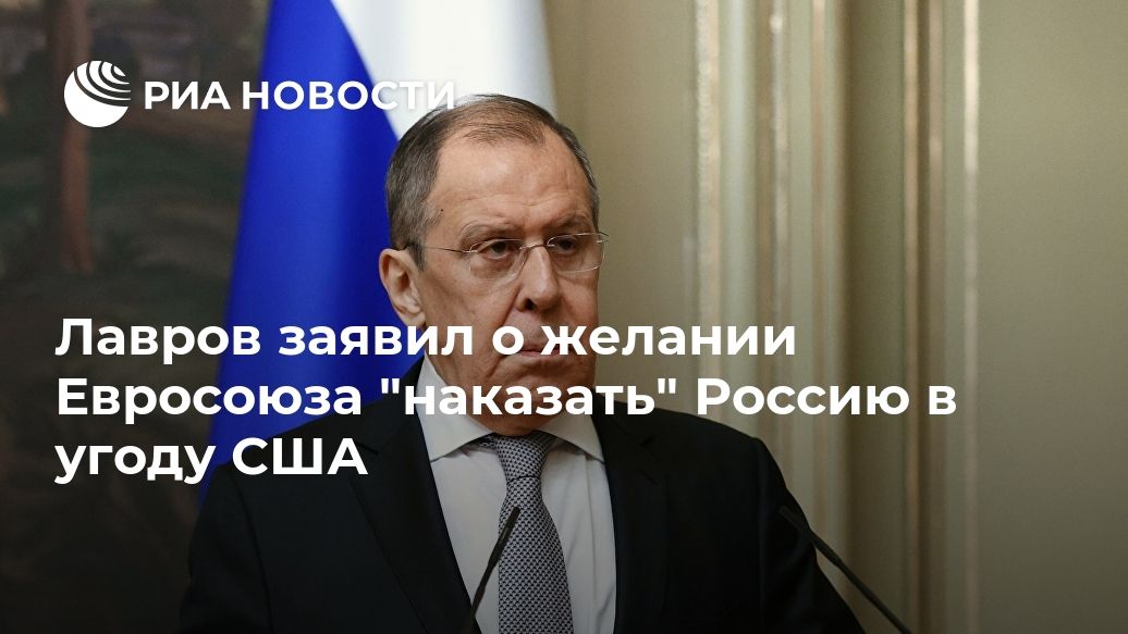 Лавров заявил о желании Евросоюза "наказать" Россию в угоду США