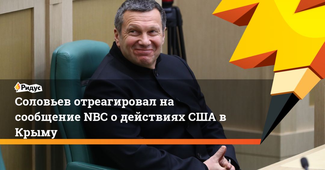 Соловьев отреагировал на сообщение NBC о действиях США в Крыму