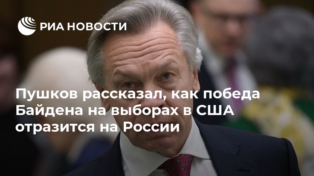 Пушков рассказал, как победа Байдена на выборах в США отразится на России