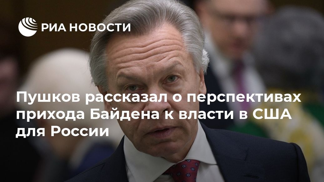 Пушков рассказал о перспективах прихода Байдена к власти в США для России