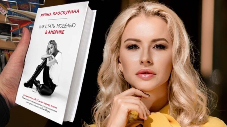 Общество: От модели до бизнесвумен — Ирина Проскурина и ее история успеха