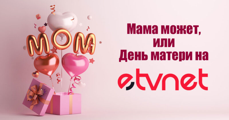 Досуг: Мама может, или День матери на eTVnet